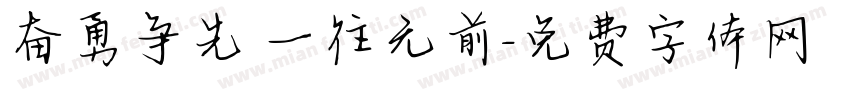 奋勇争先 一往无前字体转换